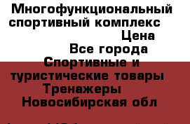 Многофункциональный спортивный комплекс Body Sculpture BMG-4700 › Цена ­ 31 990 - Все города Спортивные и туристические товары » Тренажеры   . Новосибирская обл.
